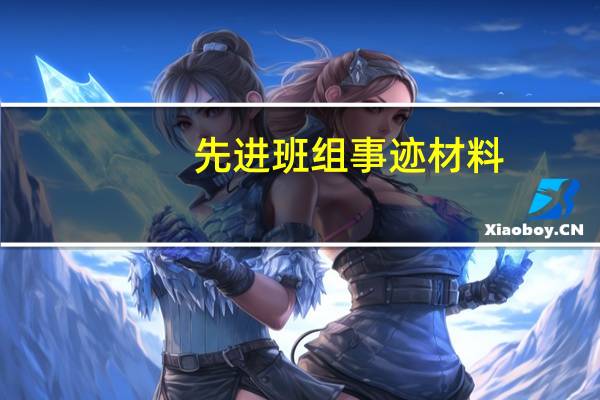 先进班组事迹材料
