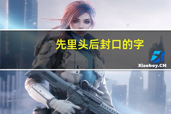 先里头后封口的字