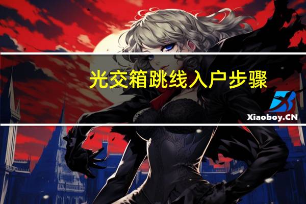 光交箱跳线入户步骤