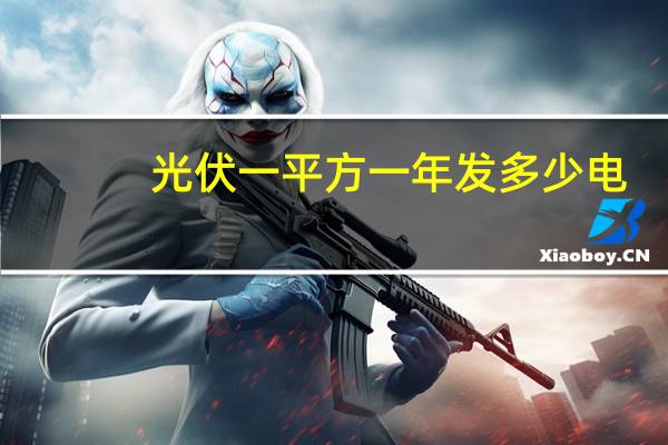 光伏一平方一年发多少电