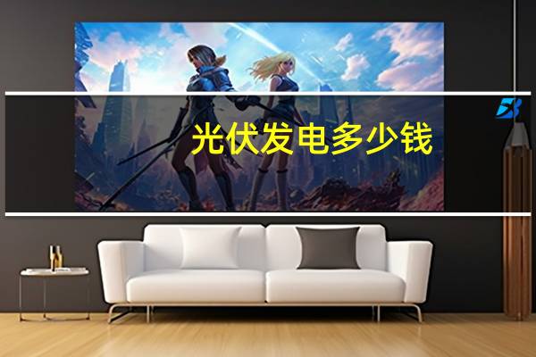 光伏发电多少钱