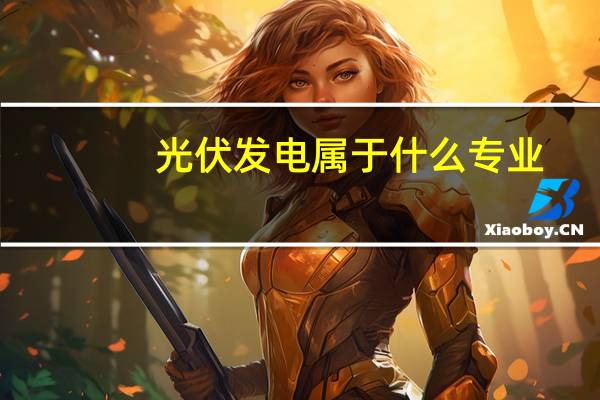 光伏发电属于什么专业