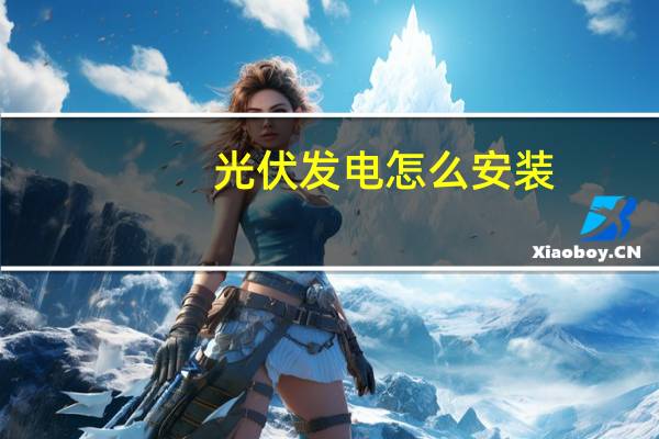 光伏发电怎么安装