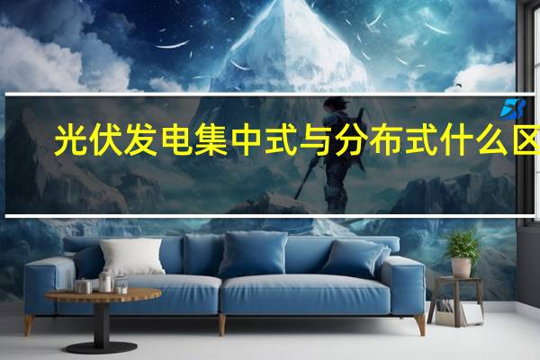 光伏发电集中式与分布式什么区别