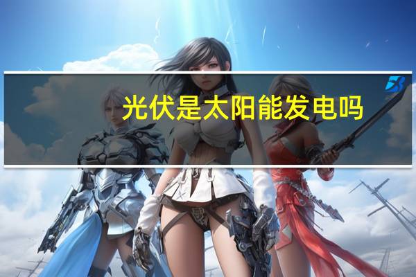 光伏是太阳能发电吗
