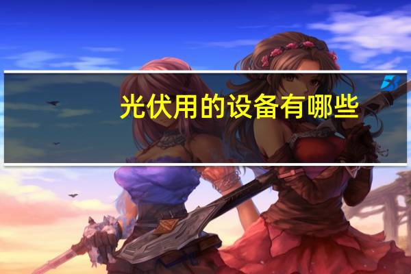 光伏用的设备有哪些