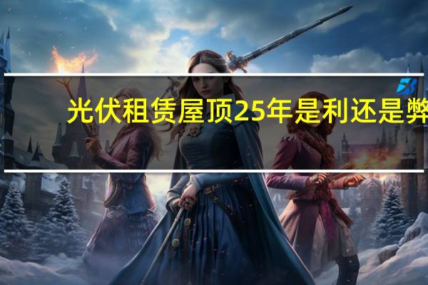 光伏租赁屋顶25年是利还是弊