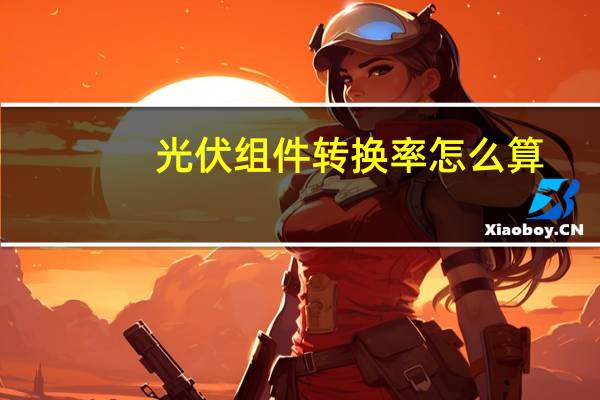 光伏组件转换率怎么算