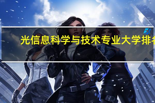 光信息科学与技术专业大学排名