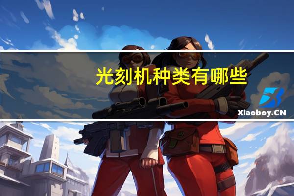 光刻机种类有哪些