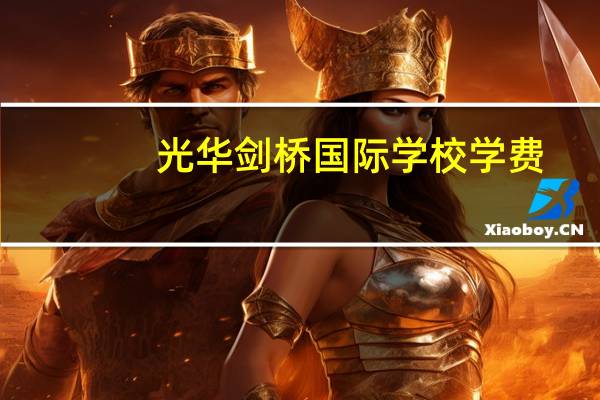 光华剑桥国际学校学费