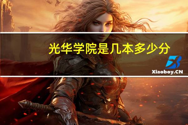光华学院是几本多少分