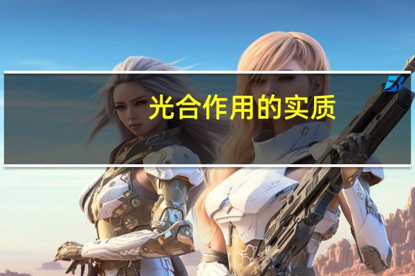 光合作用的实质