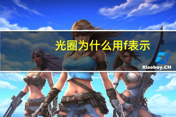 光圈为什么用f表示