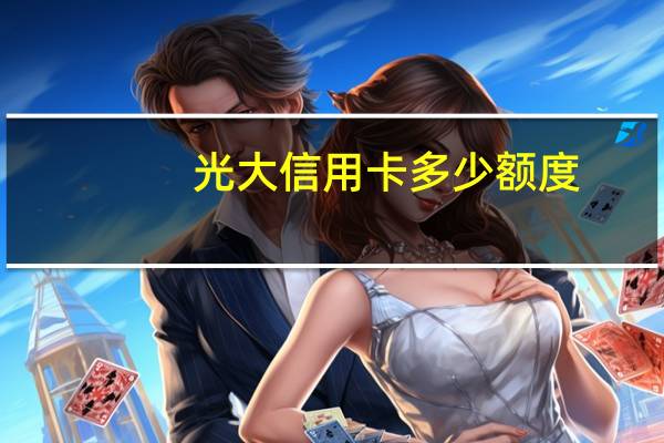 光大信用卡多少额度