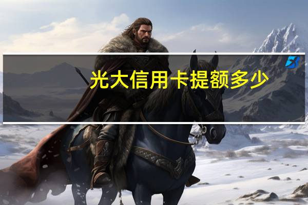 光大信用卡提额多少