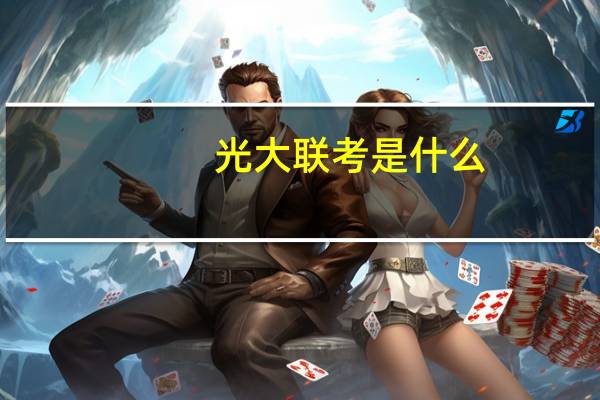 光大联考是什么