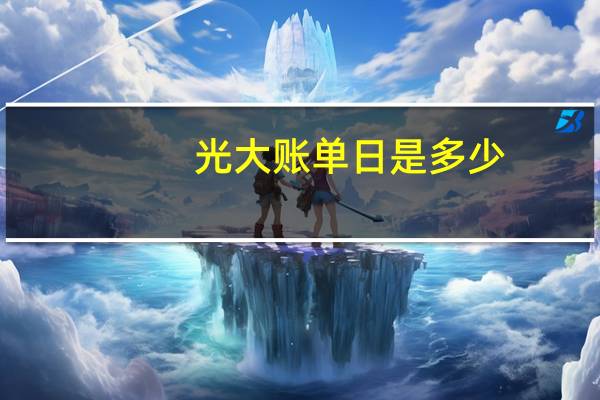 光大账单日是多少