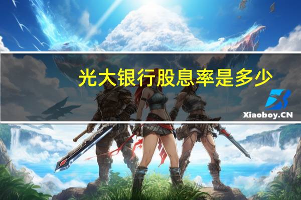 光大银行股息率是多少