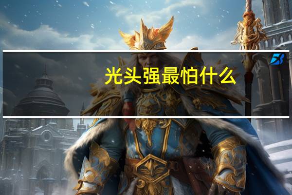 光头强最怕什么
