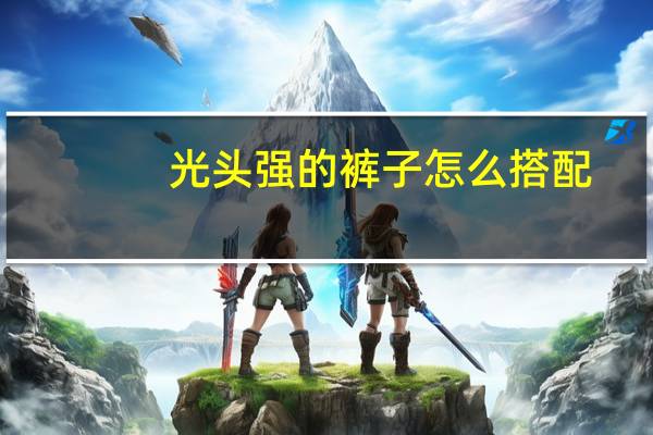 光头强的裤子怎么搭配