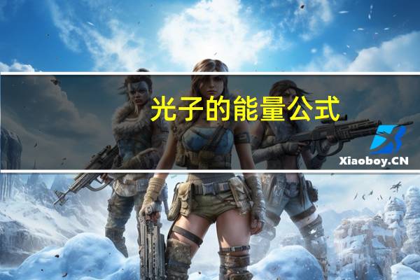 光子的能量公式