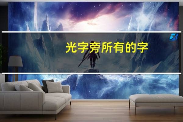 光字旁所有的字