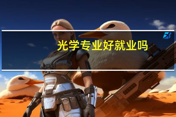 光学专业好就业吗