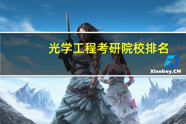 光学工程考研院校排名