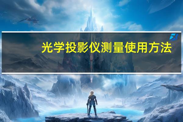光学投影仪测量使用方法