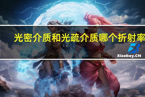 光密介质和光疏介质哪个折射率大