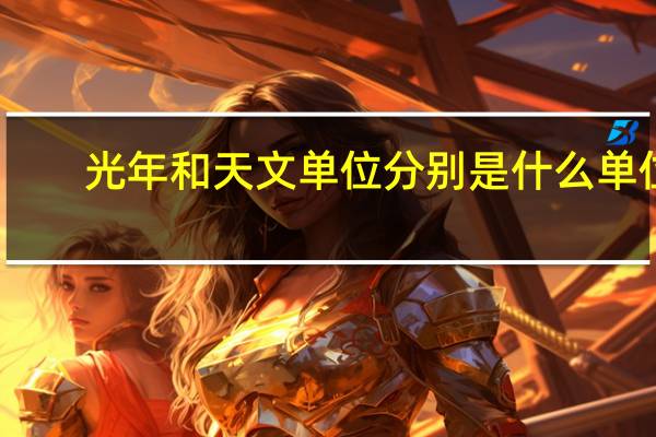 光年和天文单位分别是什么单位_