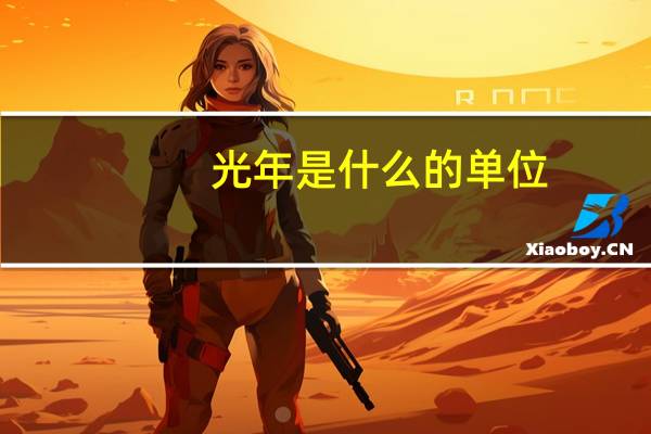 光年是什么的单位