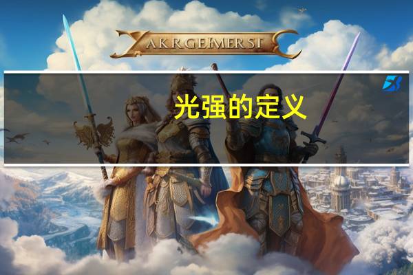 光强的定义