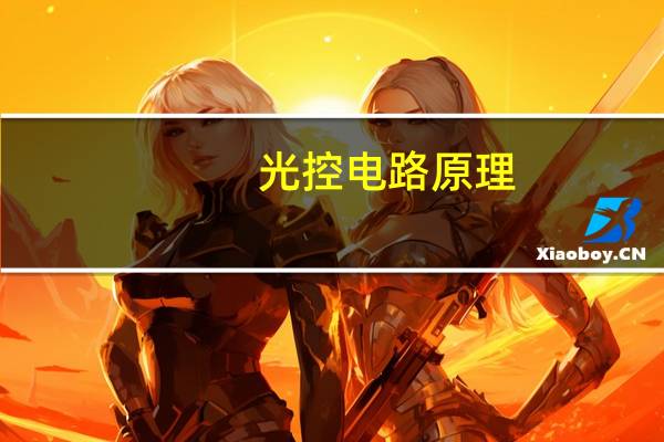 光控电路原理