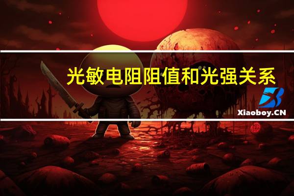 光敏电阻阻值和光强关系