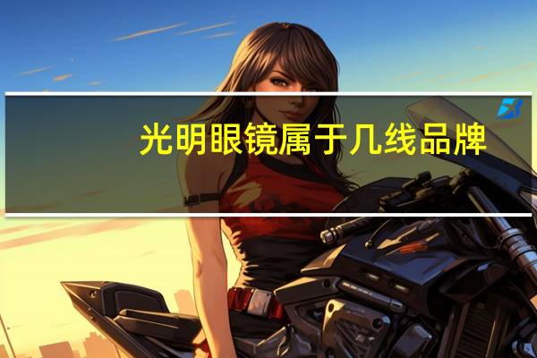 光明眼镜属于几线品牌
