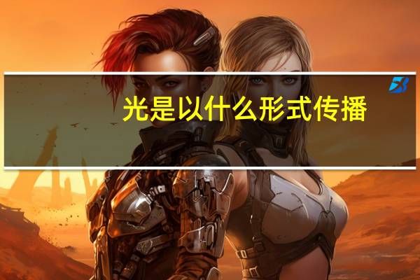 光是以什么形式传播