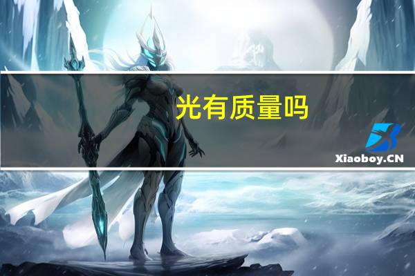 光有质量吗？
