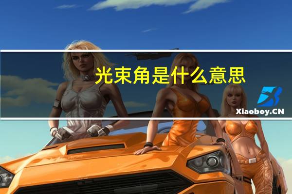 光束角是什么意思