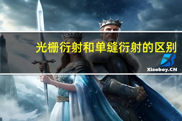 光栅衍射和单缝衍射的区别