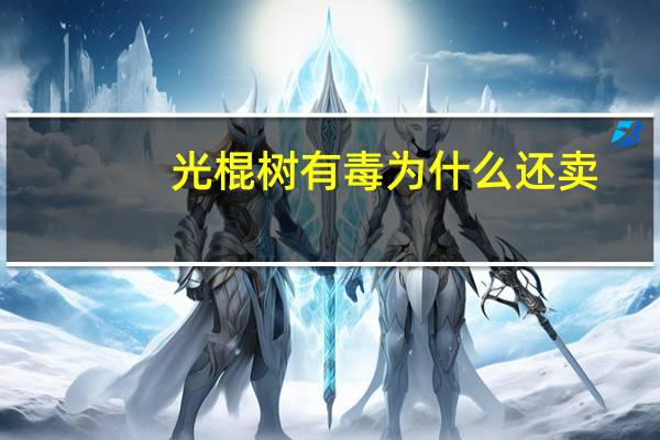 光棍树有毒为什么还卖