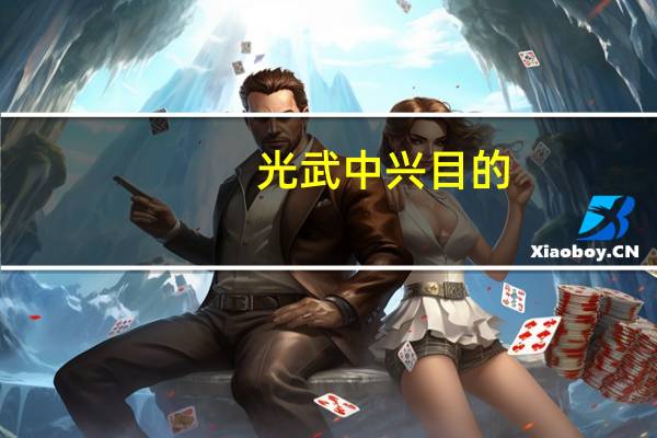 光武中兴目的