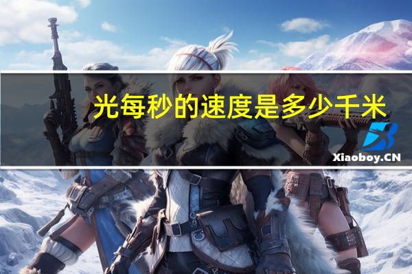 光每秒的速度是多少千米