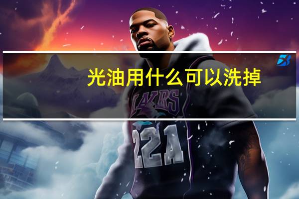 光油用什么可以洗掉