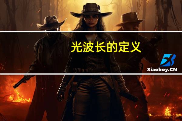 光波长的定义