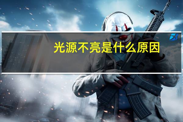 光源不亮是什么原因