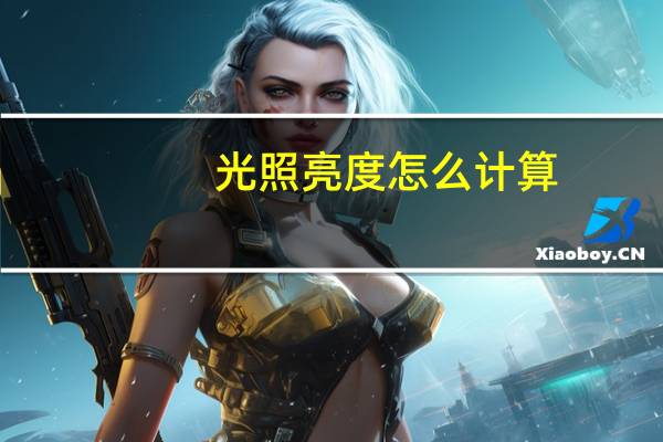 光照亮度怎么计算