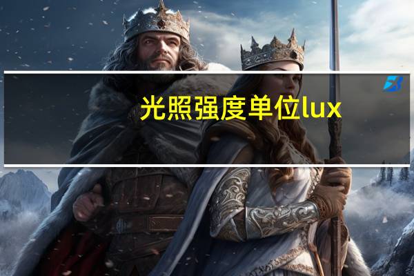 光照强度单位lux