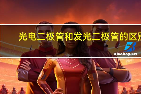 光电二极管和发光二极管的区别